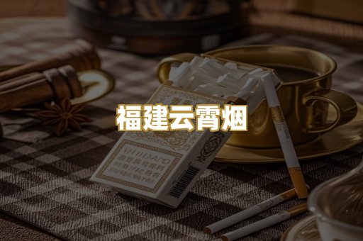 福建云霄烟